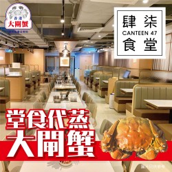 肆柒食堂｜大閘蟹堂食代蒸服務｜不限兩數｜1隻起