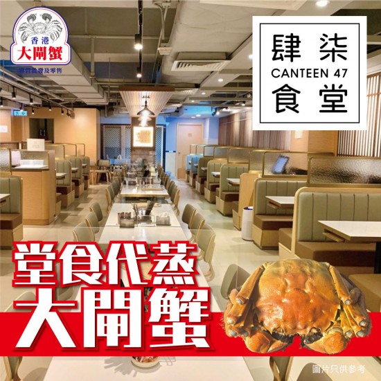 肆柒食堂｜大閘蟹堂食代蒸服務｜不限兩數｜1隻起