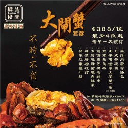 廚師發辦【大閘蟹套餐】｜4位起｜肆柒食堂