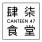 肆柒食堂 Canteen47