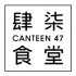 肆柒食堂 Canteen47